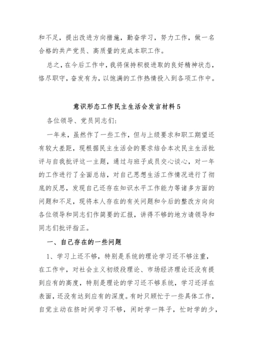 【意识形态】意识形态工作民主生活会发言材料-12篇.docx