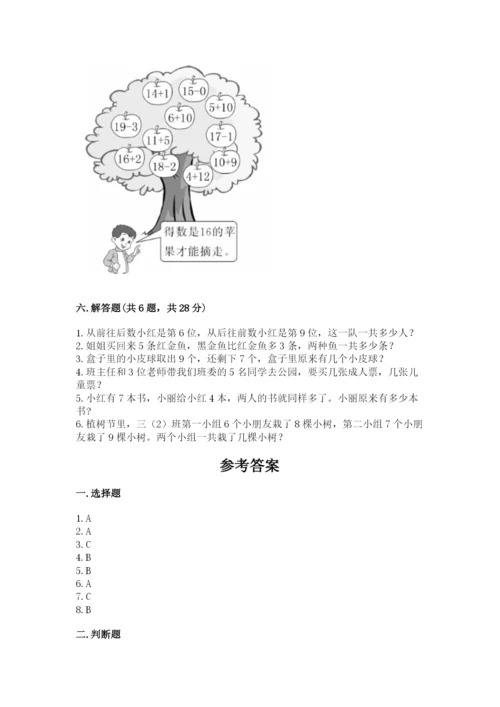 一年级上册数学期末测试卷含完整答案（名校卷）.docx