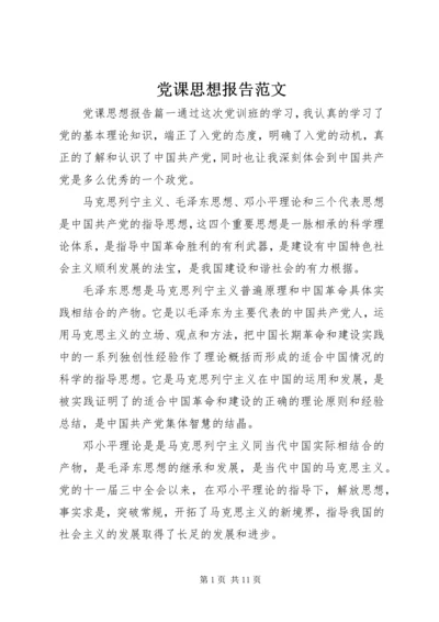 党课思想报告范文.docx