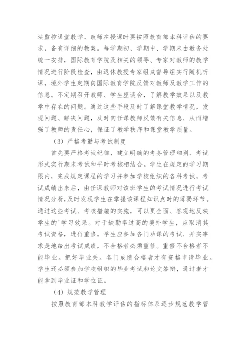 浅谈中医境外学生本科学历教育质量控制论文.docx