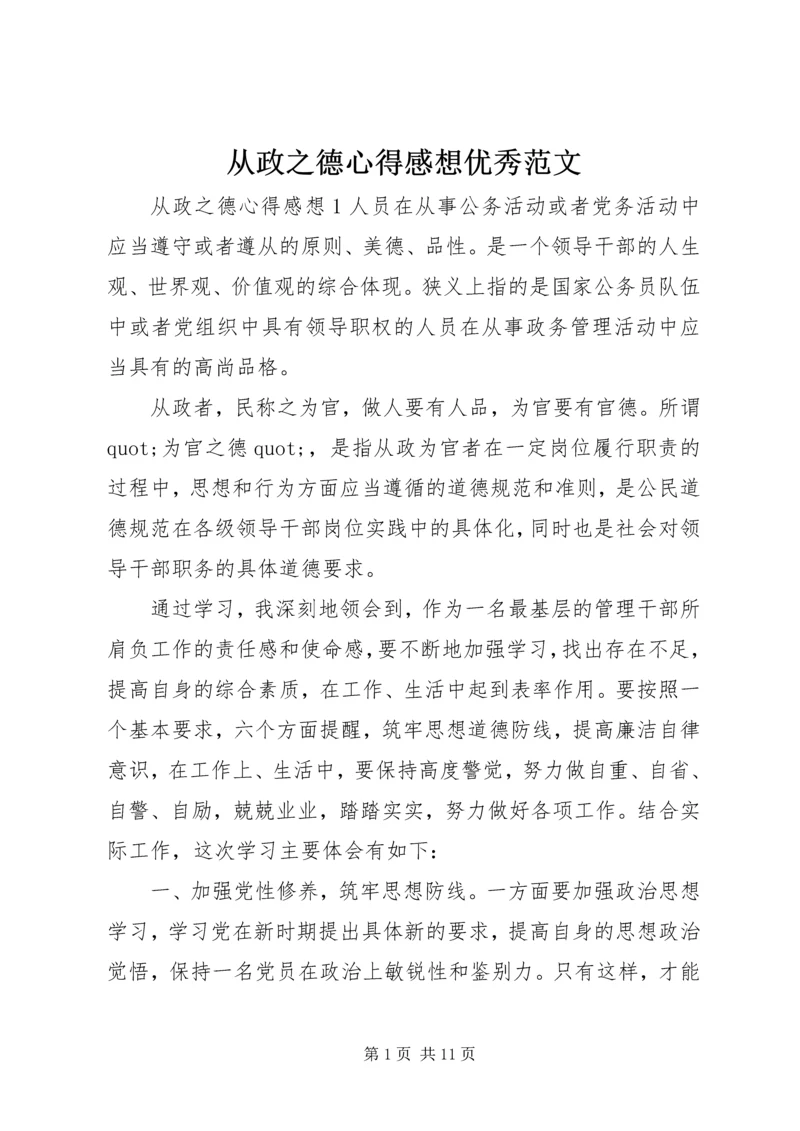 从政之德心得感想优秀范文.docx