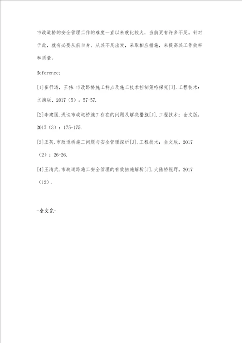 市政道桥施工的安全管理策略分析吴娟娟