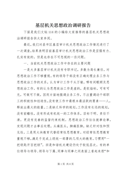 基层机关思想政治调研报告 (2).docx