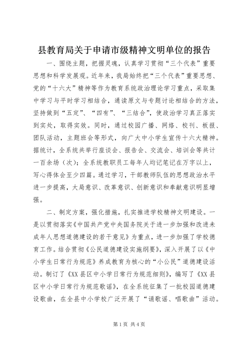 县教育局关于申请市级精神文明单位的报告 (2).docx