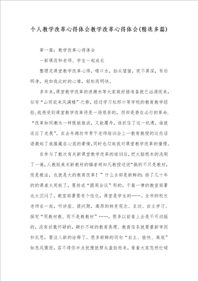 个人教学改革心得体会教学改革心得体会精选多篇