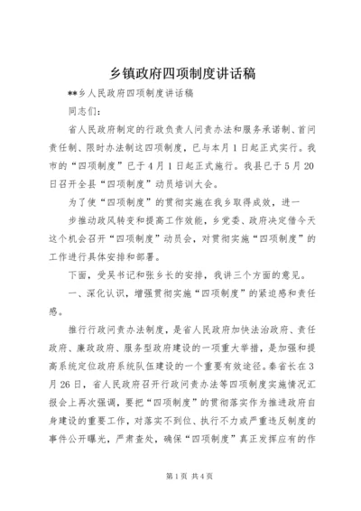 乡镇政府四项制度致辞稿.docx