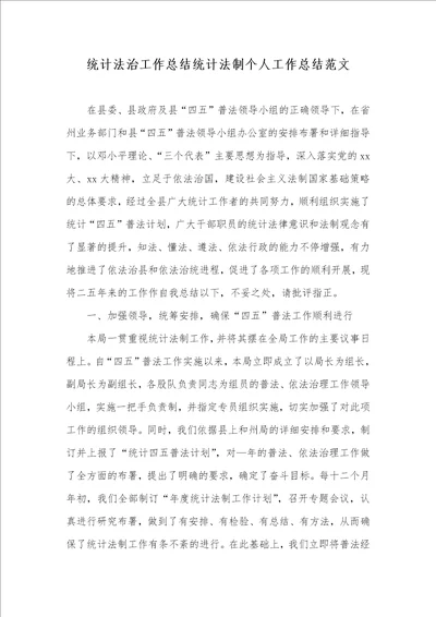 统计法治工作总结统计法制个人工作总结范文