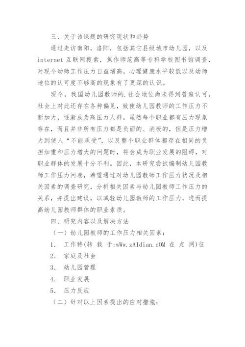 师范生毕业论文开题报告.docx