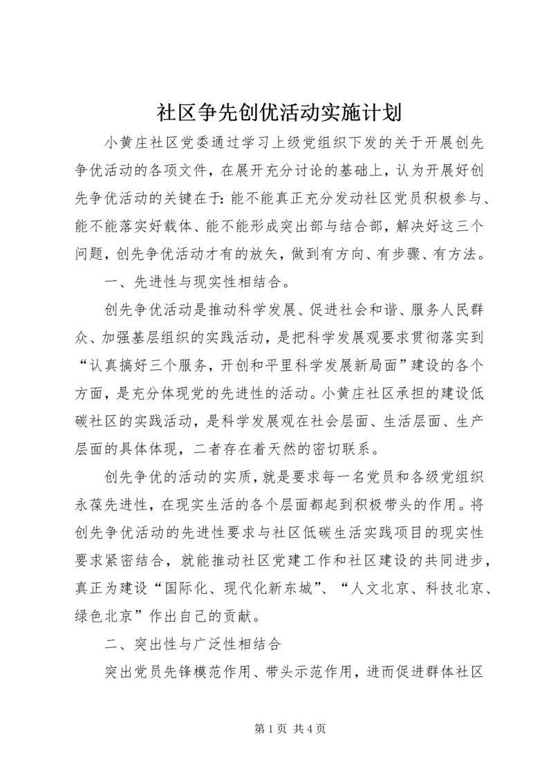 社区争先创优活动实施计划.docx