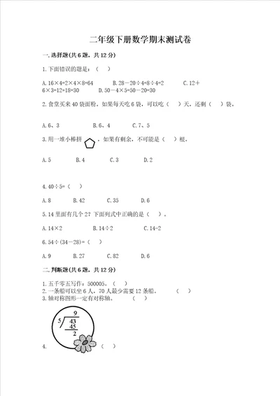 二年级下册数学期末测试卷及参考答案夺分金卷