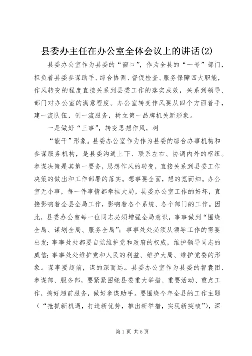 县委办主任在办公室全体会议上的讲话(3).docx