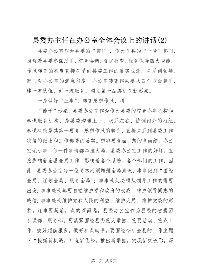 县委办主任在办公室全体会议上的讲话(3).docx