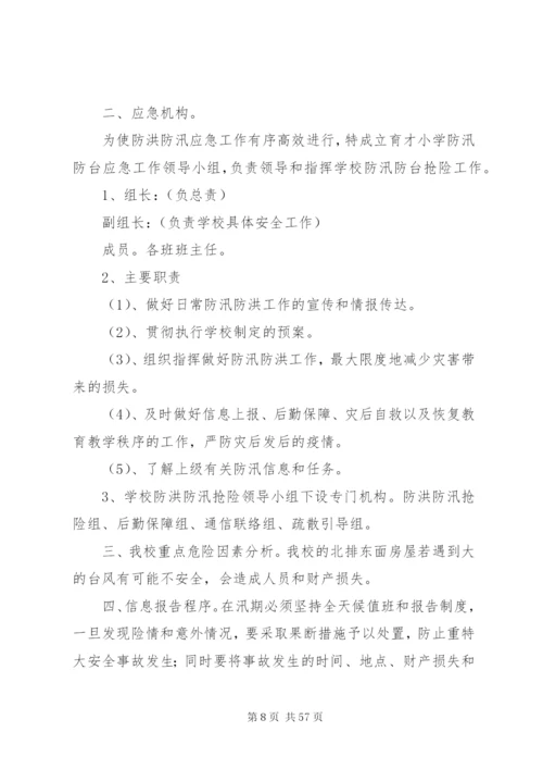 学校防洪防汛应急预案五篇范文.docx