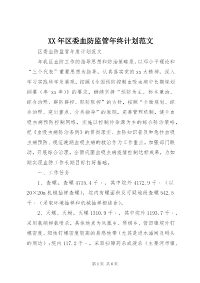 某年区委血防监管年终计划范文.docx