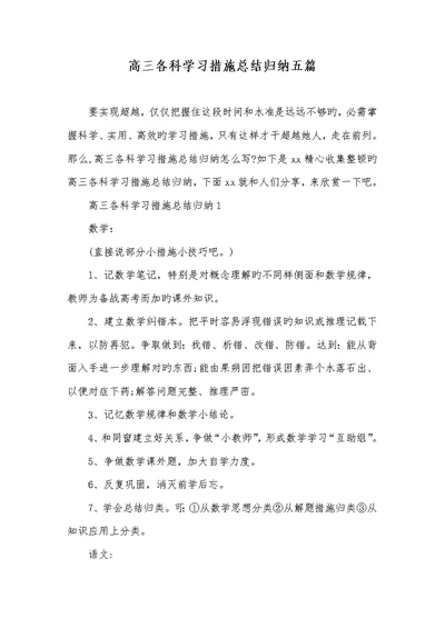 高三各科学习方法总结归纳五篇