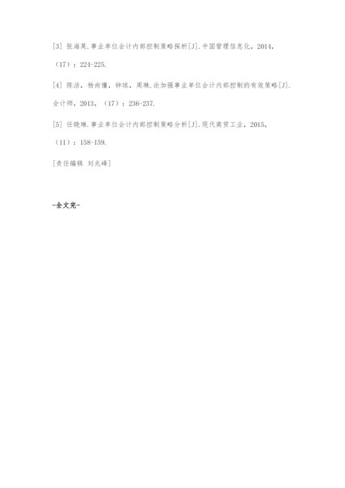 加强事业单位会计内部控制的有效策略-1.docx