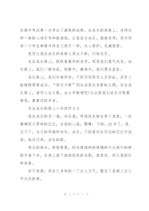 走在成长的路上六年级作文5篇.docx