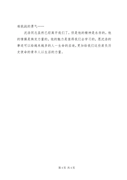 学习沈浩事迹有感（最新） (2).docx