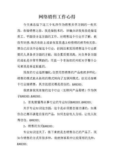 网络销售工作心得