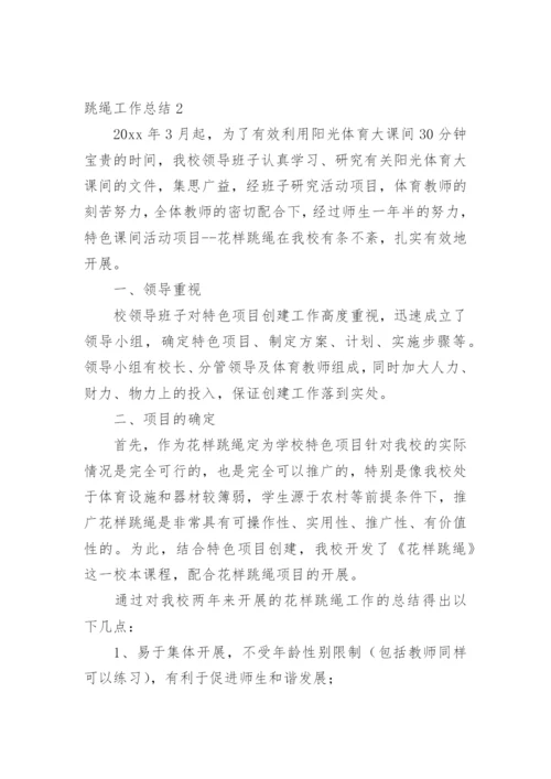 跳绳工作总结.docx
