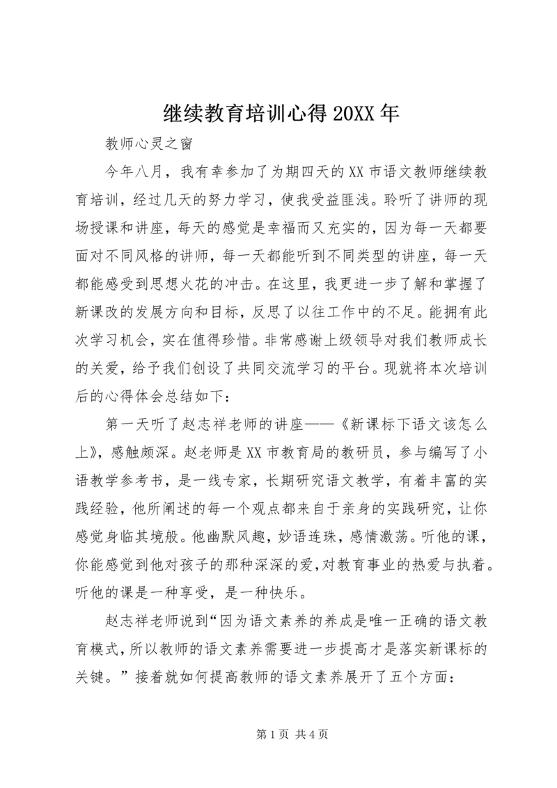 继续教育培训心得20XX年 (3).docx