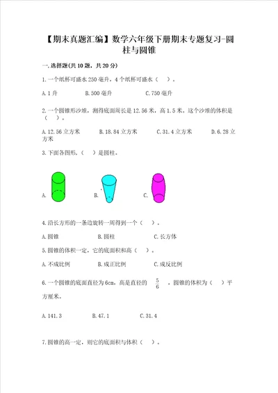 期末真题汇编数学六年级下册期末专题复习圆柱与圆锥含完整答案各地真题