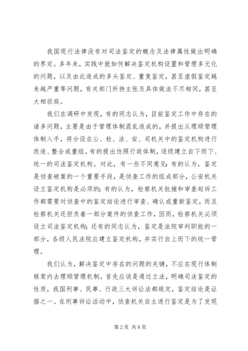 司法鉴定问题调研报告.docx