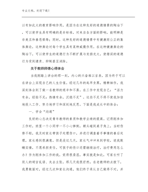 2024年关于教师师德心得体会优选例文29篇.docx