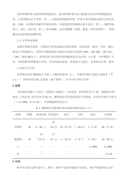 神经内科护理中对脑卒中康复护理的效果分析1.docx