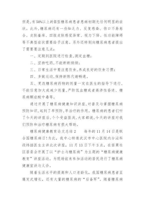 糖尿病健康教育论文总结.docx