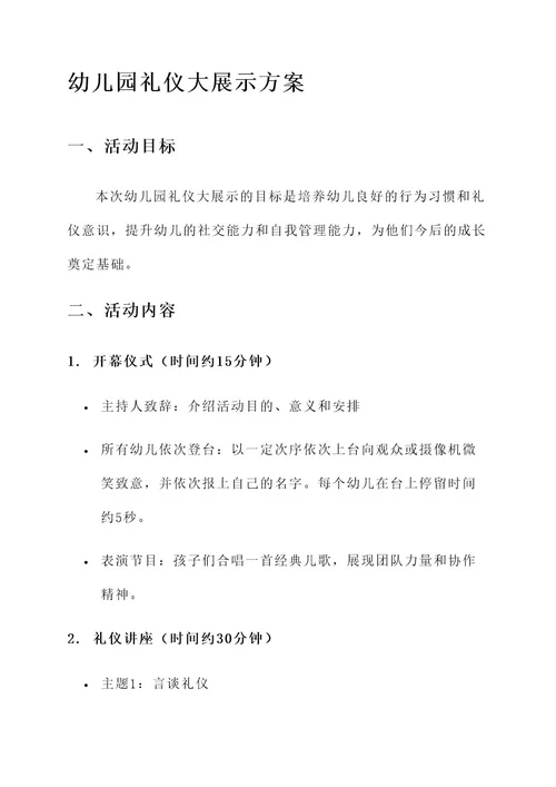 幼儿园礼仪大展示方案