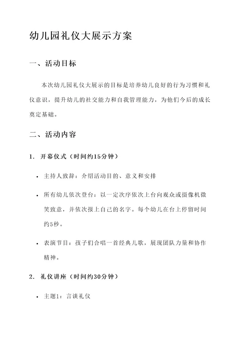 幼儿园礼仪大展示方案