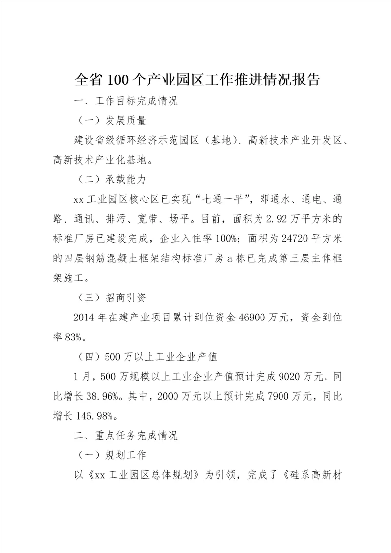 全省100个产业园区工作推进情况报告