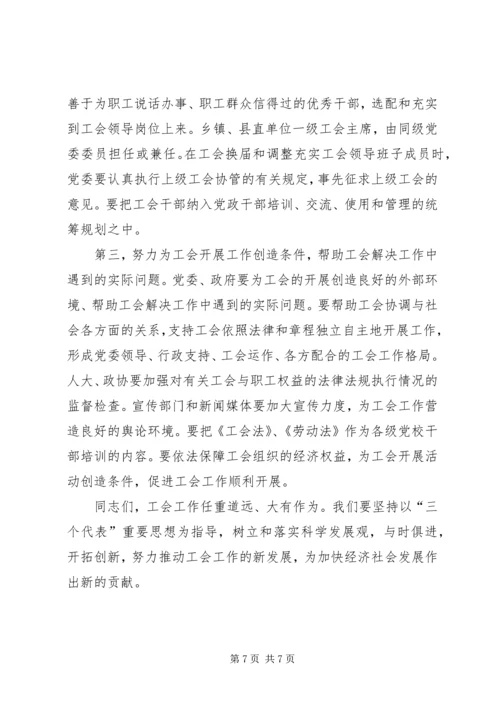 县委书记在工会工作会议上的讲话 (7).docx