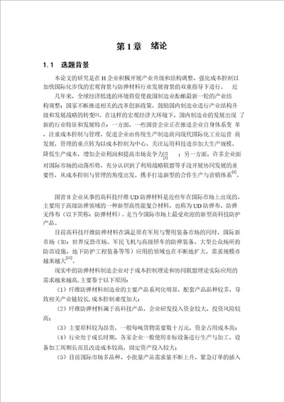 基于成本控制的协同发展合作模式研究来自H企业的案例分析
