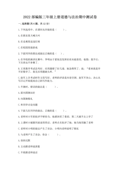 2022部编版三年级上册道德与法治期中测试卷带答案ab卷.docx