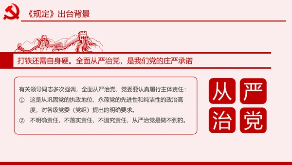 党委（党组）落实全面从严治党主体责任规定PPT