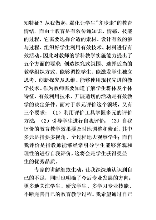 中学教师专业标准学习收获