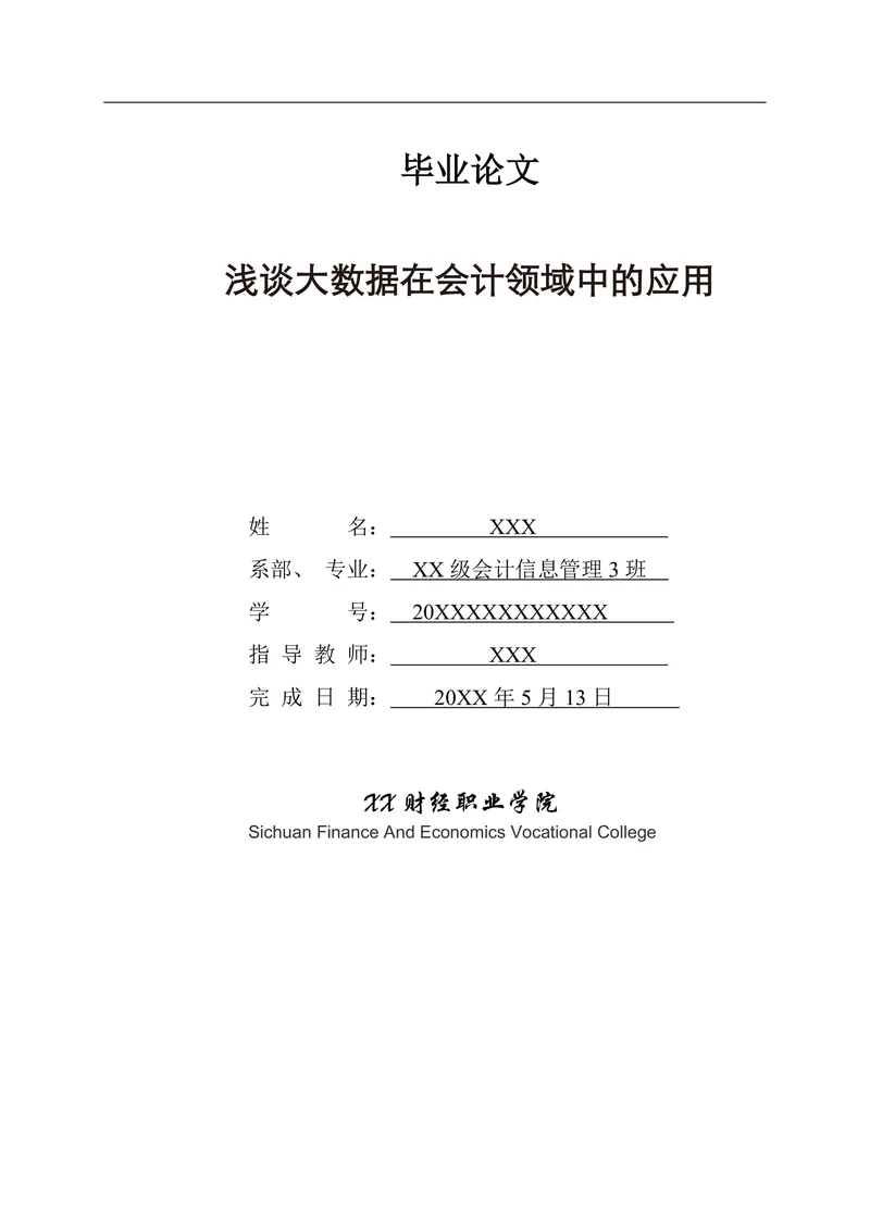 浅谈大数据在会计领域中的应用