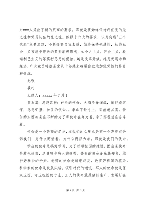 思想汇报：诱惑与使命.docx