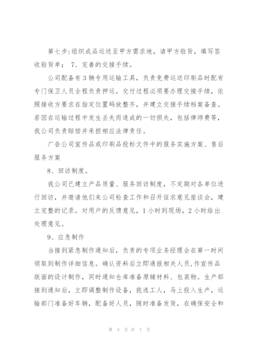 广告公司投标印刷品及宣传品服务实施方案.docx