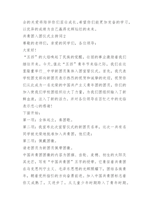 共青团入团仪式主持词.docx