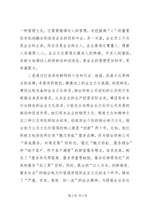 供电局企业文化建设探讨.docx