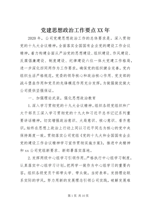 党建思想政治工作要点某年.docx