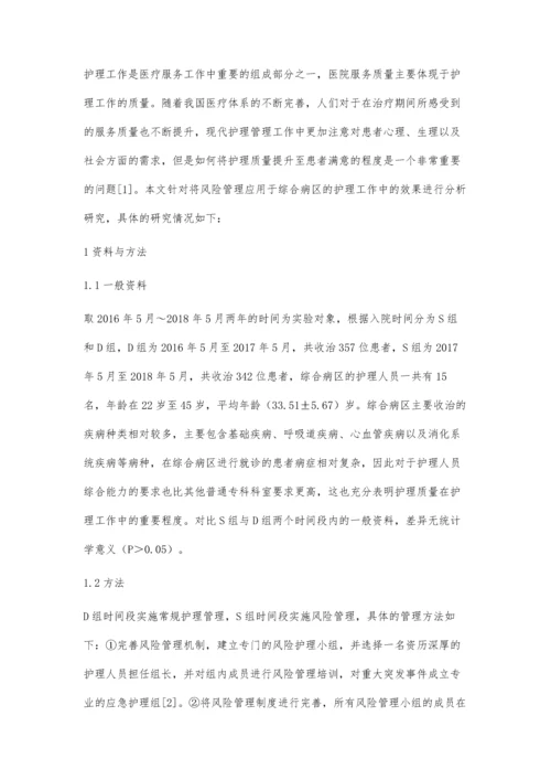 综合病区护理管理中行风险管理的应用价值体会.docx