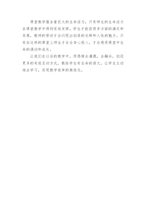 语文课的生命：互动教学论文.docx