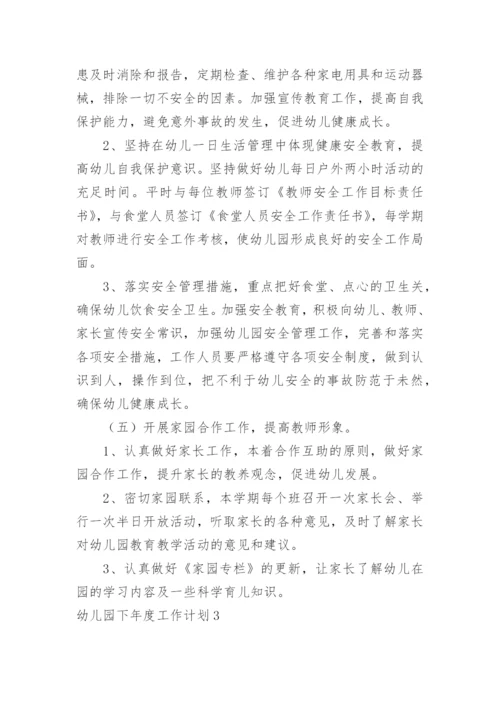 幼儿园下年度工作计划.docx