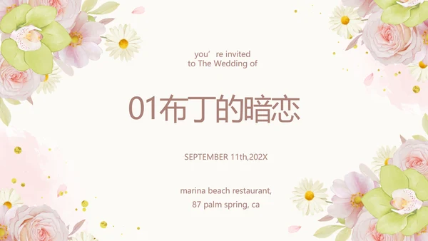 我们结婚啦婚礼纪念册电子相册PPT