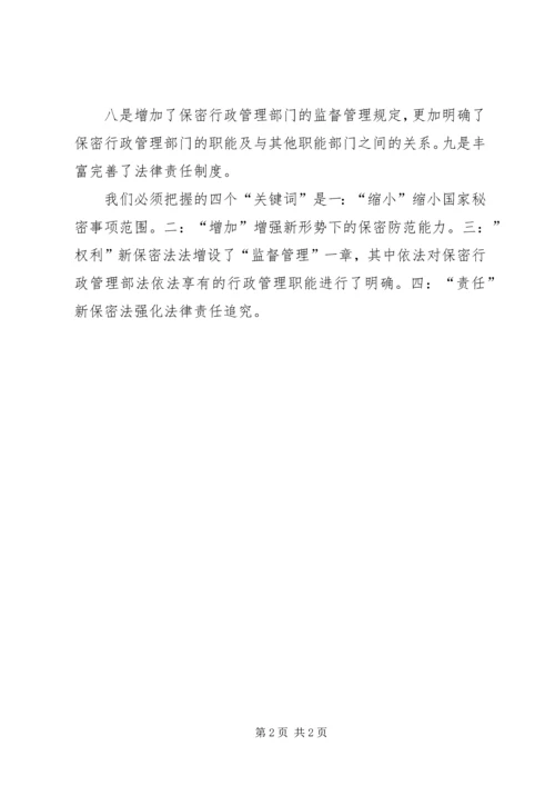 学习新保密法心得体会[合集] (3).docx