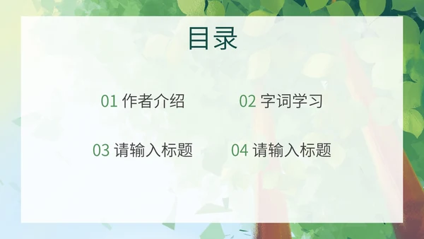 八年级下大自然的语言课件PPT模板